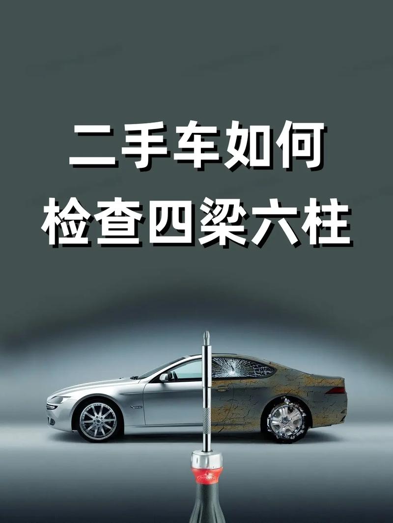 二手车如何检查四梁六柱.#二手车 #二手车知识 #杜绝事故车