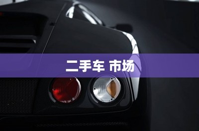 当前二手车市场的发展趋势与挑战