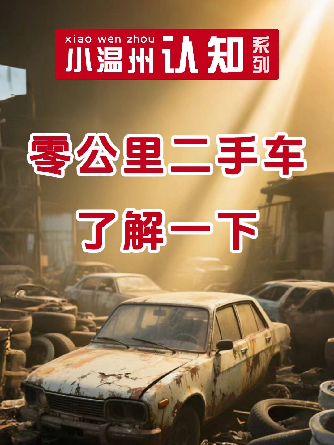 零公里二手车 新与旧之间的灰色地带